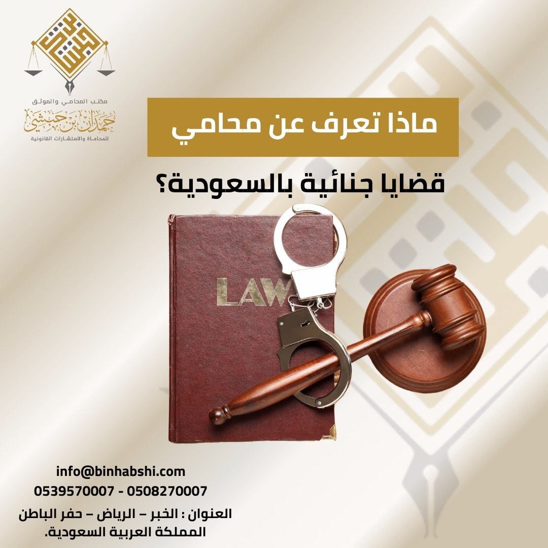 محامي قضايا جنائية بالسعودية