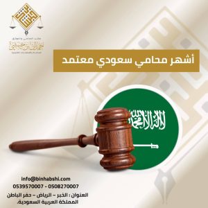 أشهر محامي سعودي معتمد