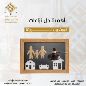 حل نزاعات الورث بين الورثة