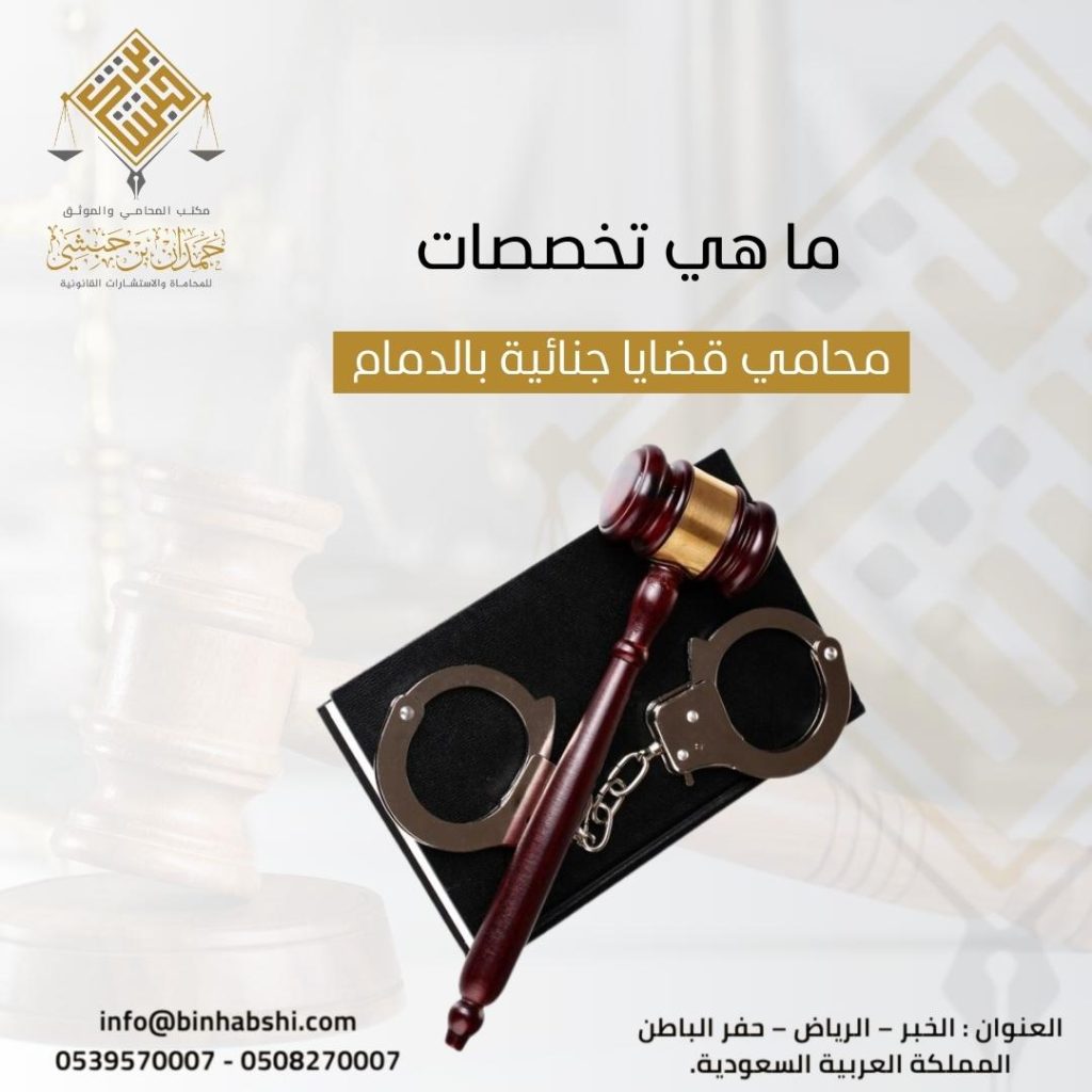 ما هي تخصصات محامي قضايا جنائية بالدمام