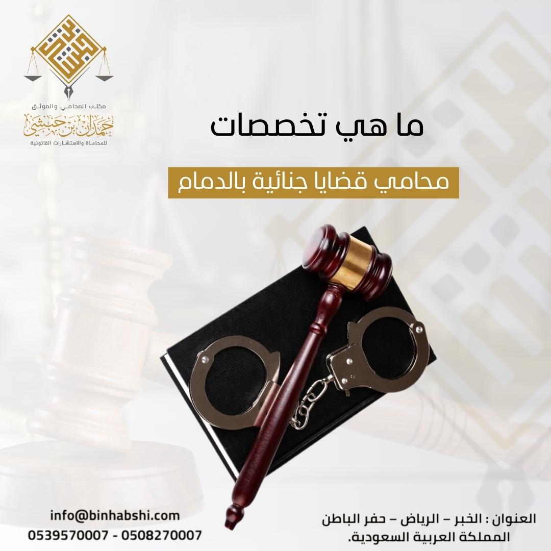 ما هي تخصصات محامي قضايا جنائية بالدمام