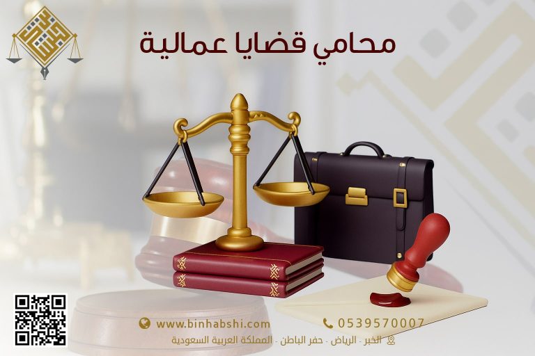 محامي قضايا عمالية في السعودية | استشارات وحلول قانونية من مكتب حمدان بن حبشي