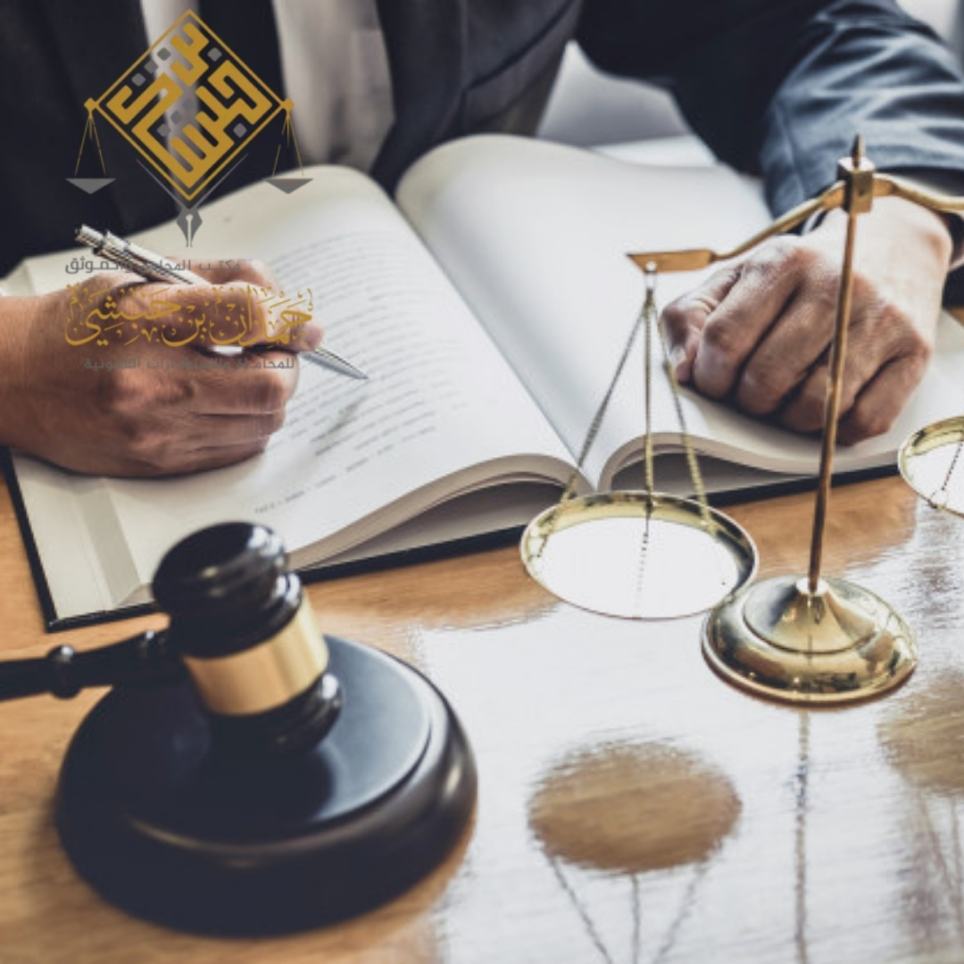 مكتب محاماة في الرياض حمدان بن حبشي | خبرة واسعة في كافة المجالات القانونية