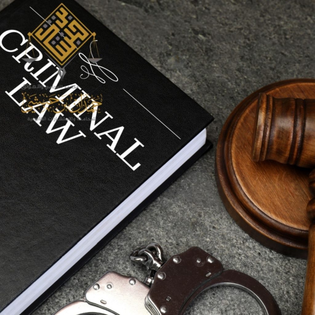 مكتب محاماة في الرياض حمدان بن حبشي القانون الجنائي