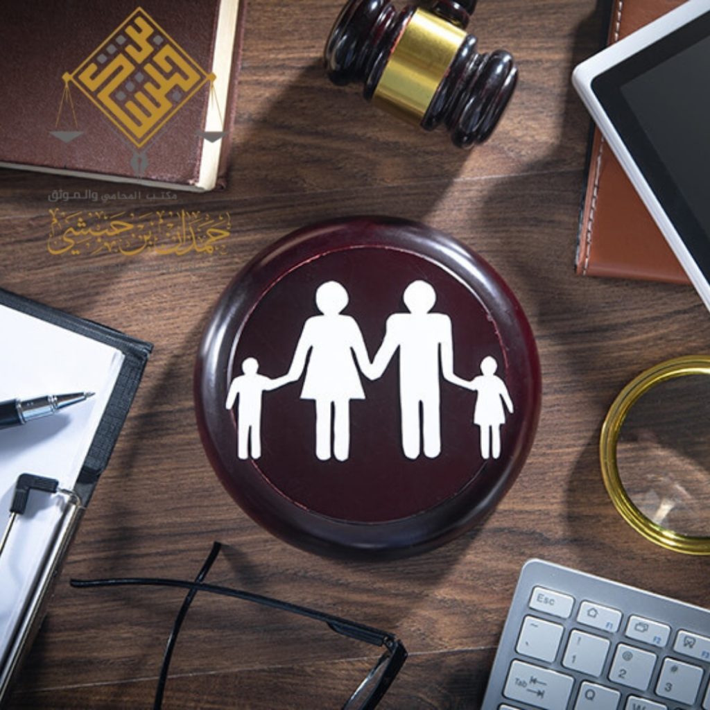 مكتب محاماة في الرياض حمدان بن حبشي قانون الأسرة والأحوال الشخصية