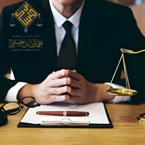 الخبرة والتخصص القانوني | كيف تختار أفضل محامي في الخبر لتحقيق مصلحتك؟