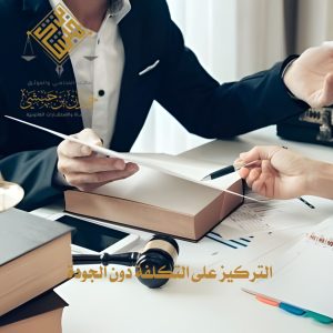 أهم 5 أخطاء يجب تجنبها عند اختيار أفضل محامي في الخبر