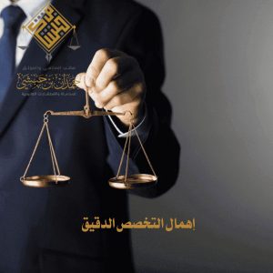 أهم 5 أخطاء يجب تجنبها عند اختيار أفضل محامي في الخبر