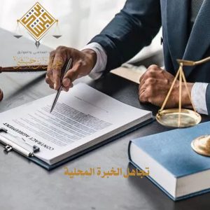 أهم 5 أخطاء يجب تجنبها عند اختيار أفضل محامي في الخبر