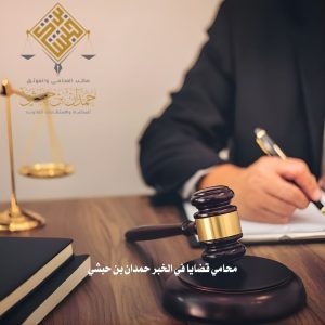  محامي قضايا في الخبر حمدان بن حبشي