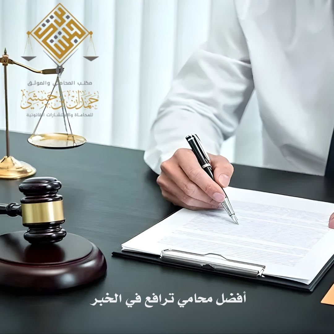 أفضل محامي ترافع في الخبر