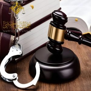 محامي قضايا مدنية وجنائية في الخبر