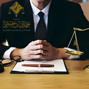 خدمات قانونية لقطاع الأعمال في الخبر