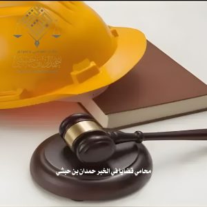  محامي قضايا في الخبر حمدان بن حبشي