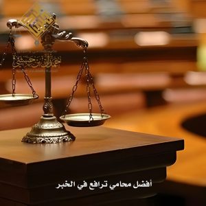 أفضل محامي ترافع في الخبر