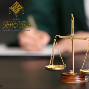 خدمات التحكيم في الخبر شركة المحامي حمدان بن حبشي