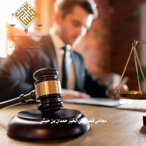  محامي قضايا في الخبر حمدان بن حبشي