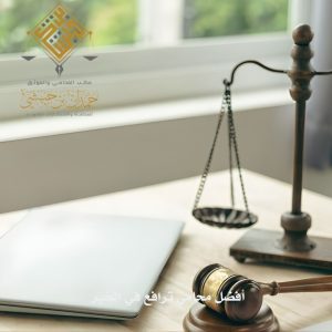 أفضل محامي ترافع في الخبر