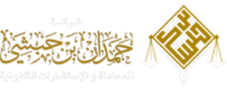 شركة المحامي حمدان بن حبشي – أفضل شركة محاماة في الدمام