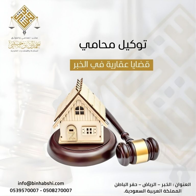 محامي قضايا عقارية في الخبر حمدان بن حبشي