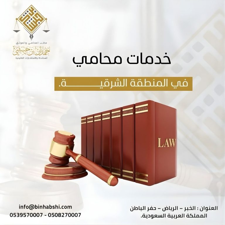خدمات التوثيق في الخبر شركة المحامي حمدان بن حبشي