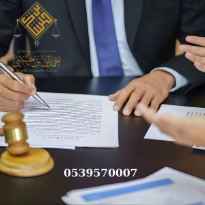 رقم محامي في الخبر 0539570007 شركة حمدان بن حبشي