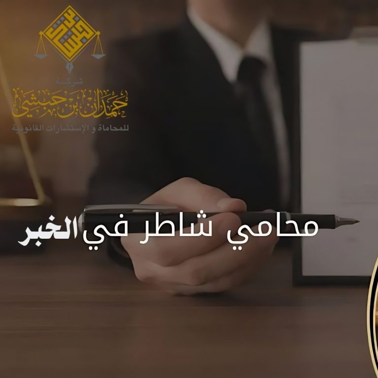 محامي شاطر في الخبر