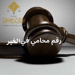 أفضل رقم محامي بالخبر