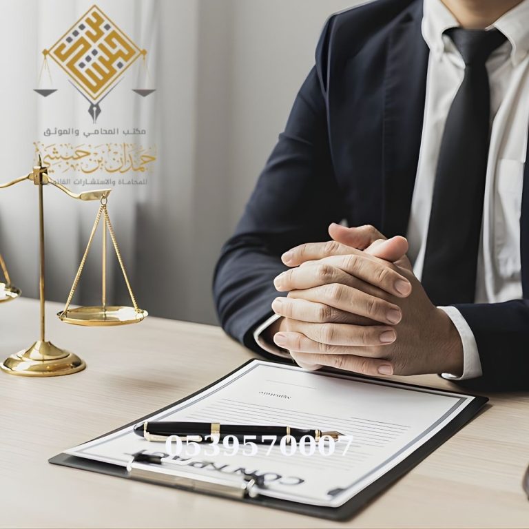 رقم محامي في الخبر 0539570007 شركة حمدان بن حبشي