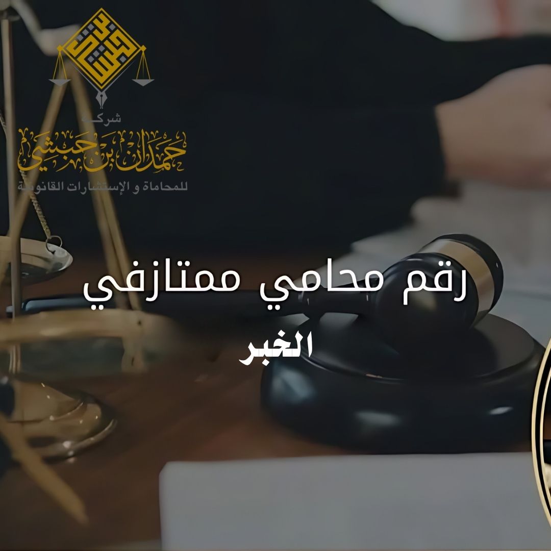 أفضل رقم محامي بالخبر