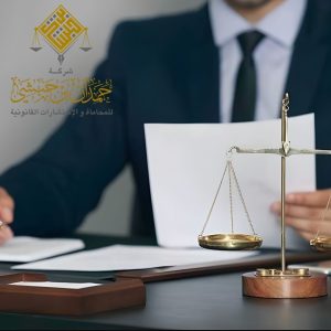 استشارات قانونية في الخبر شركة المحامي حمدان بن حبشي
