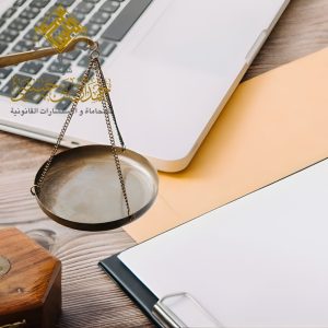 دراسات قانونية متخصصة في الخبر