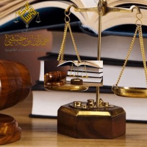 محامي قضايا عقارية في الخبر حمدان بن حبشي