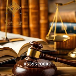 رقم محامي في الخبر 0539570007 شركة حمدان بن حبشي