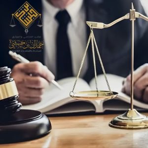تمثيل قانوني قوي أمام محاكم الخبر