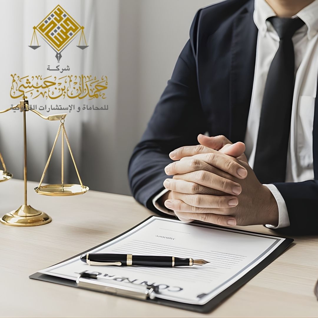 استشارات قانونية في الخبر شركة المحامي حمدان بن حبشي