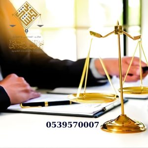 رقم محامي في الخبر 0539570007 شركة حمدان بن حبشي