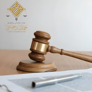 تمثيل قانوني قوي أمام محاكم الخبر