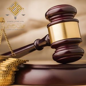 محامي استئناف في الخبر 0539570007 حمدان بن حبشي