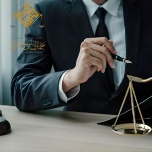 محامي تحكيم تجاري خبير في الخبر
