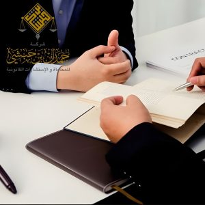 استشارات قانونية في الخبر شركة المحامي حمدان بن حبشي