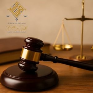محامي وساطة معتمد في الخبر