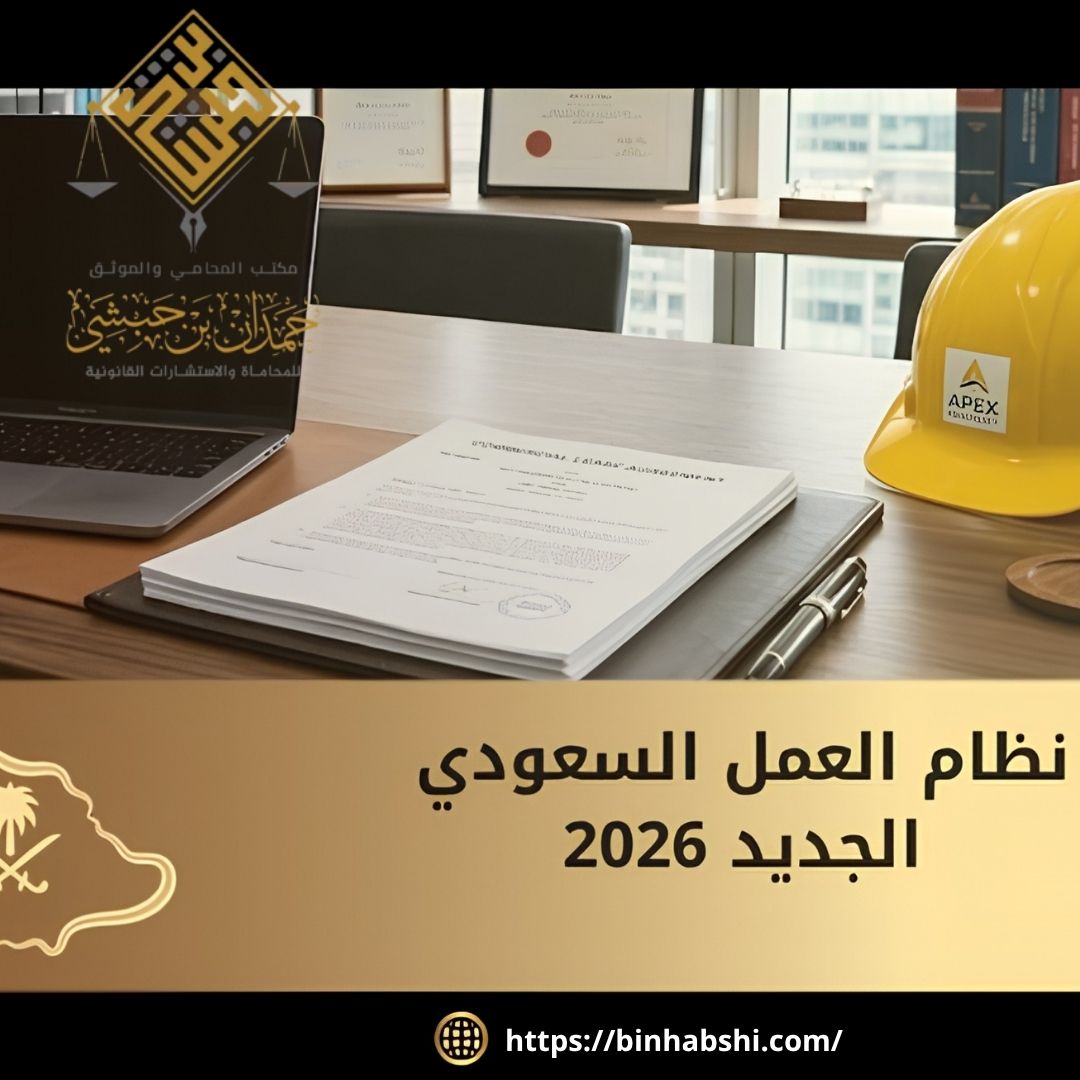 شرح نظام العمل في السعودية 2026