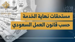 حقوق الموظف حسب نظام العمل السعودي