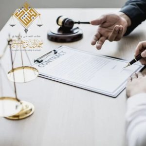 محامي صياغة اتفاقيات ملزمة في الخبر