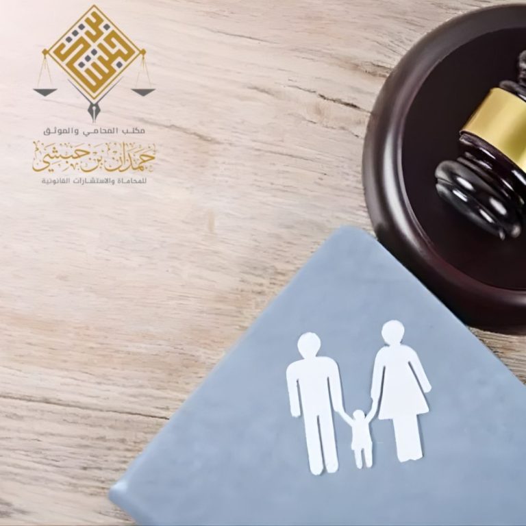 محامي نفقة وحضانة في الخبر