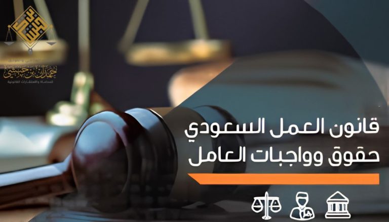 حقوق الموظف حسب نظام العمل السعودي