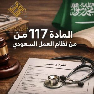 شرح نظام العمل في السعودية 2026