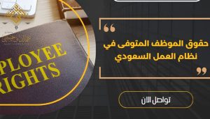 حقوق الموظف حسب نظام العمل السعودي