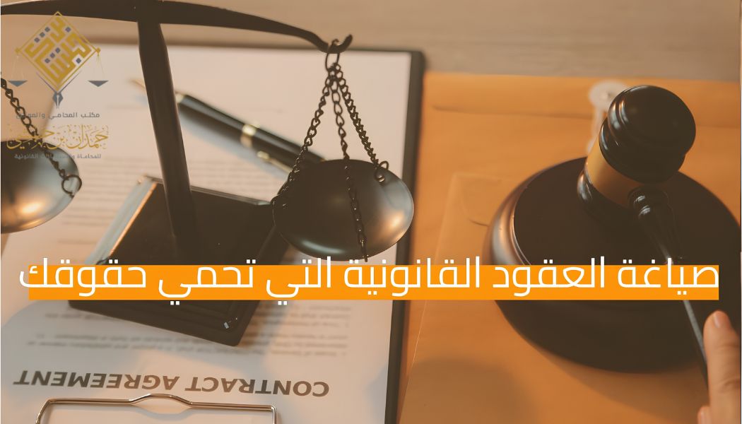 صياغة العقود وفق الأنظمة السعودية